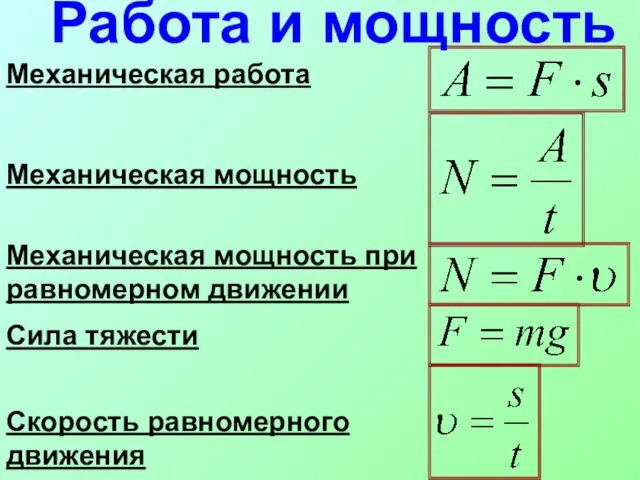 Работа и мощность Механическая работа Механическая мощность Механическая мощность при равномерном движении