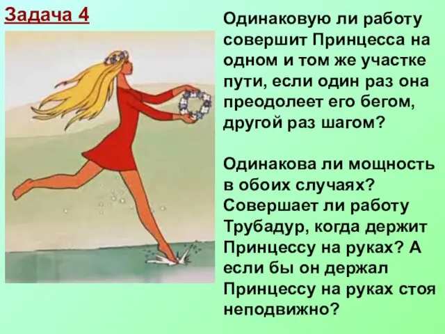 Задача 4 Одинаковую ли работу совершит Принцесса на одном и том же