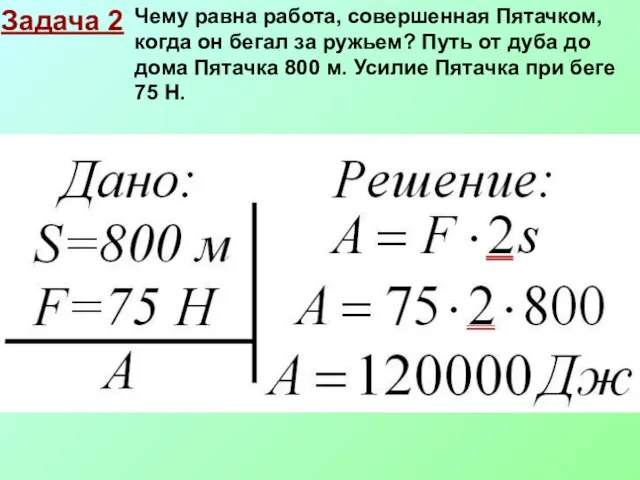 Задача 2 Чему равна работа, совершенная Пятачком, когда он бегал за ружьем?