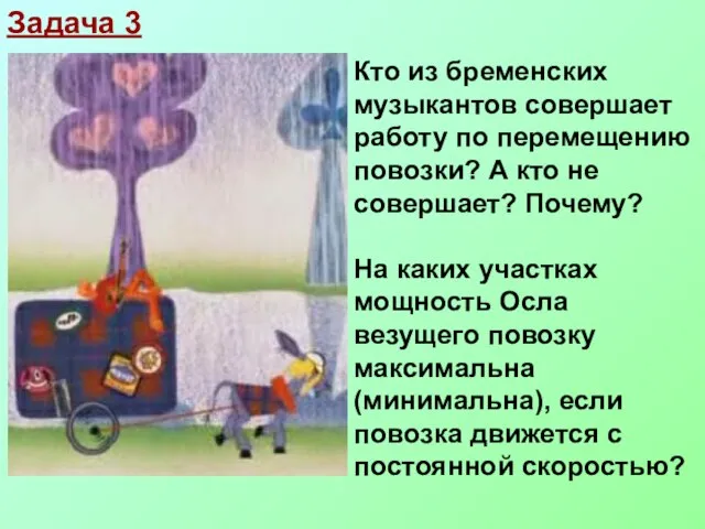 Задача 3 Кто из бременских музыкантов совершает работу по перемещению повозки? А