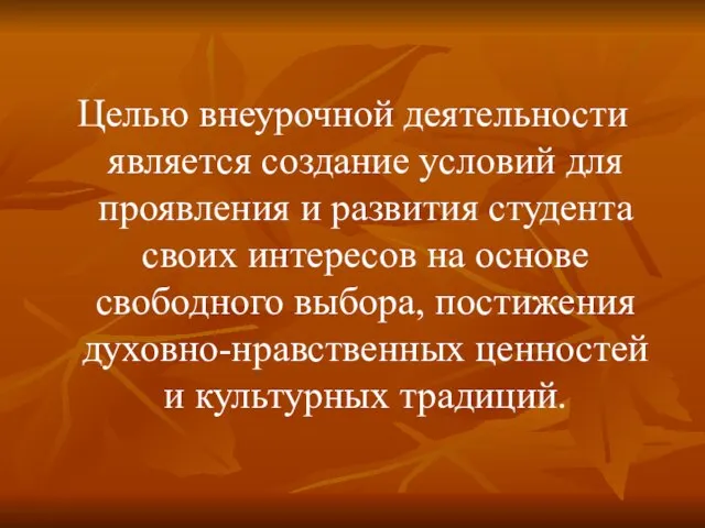 Целью внеурочной деятельности является создание условий для проявления и развития студента своих