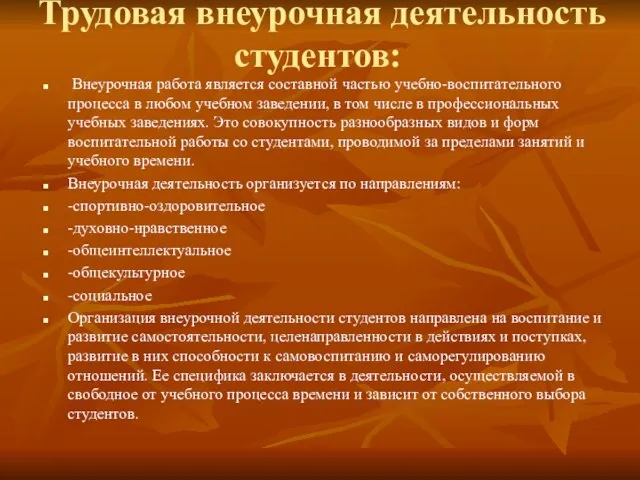 Трудовая внеурочная деятельность студентов: Внеурочная работа является составной частью учебно-воспитательного процесса в