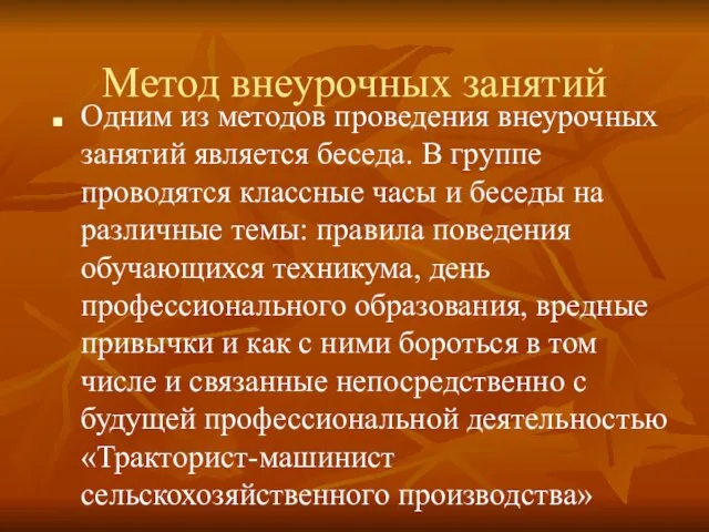 Метод внеурочных занятий Одним из методов проведения внеурочных занятий является беседа. В