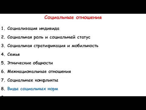 Социальные отношения 1. Социализация индивида 2. Социальная роль и социальный статус 3.