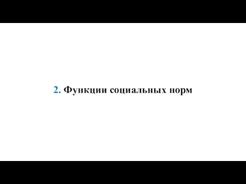 2. Функции социальных норм