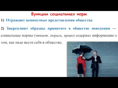 Функции социальных норм 1) Отражают ценностные представления общества 2) Закрепляют образцы принятого