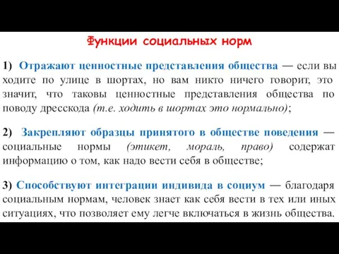 Функции социальных норм 1) Отражают ценностные представления общества ― если вы ходите