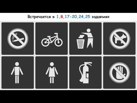 Встречается в 1,8,17-20,24,25 заданиях