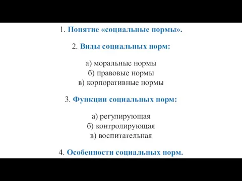 1. Понятие «социальные нормы». 2. Виды социальных норм: а) моральные нормы б)