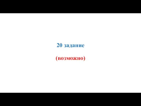 20 задание (возможно)