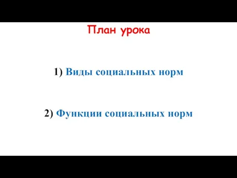 План урока 1) Виды социальных норм 2) Функции социальных норм