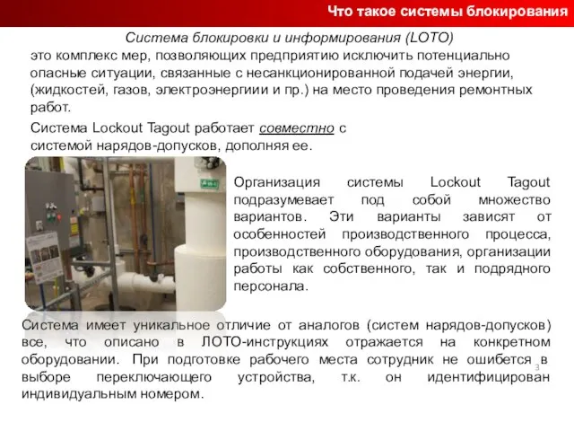 Что такое системы блокирования Система блокировки и информирования (LOTO) это комплекс мер,