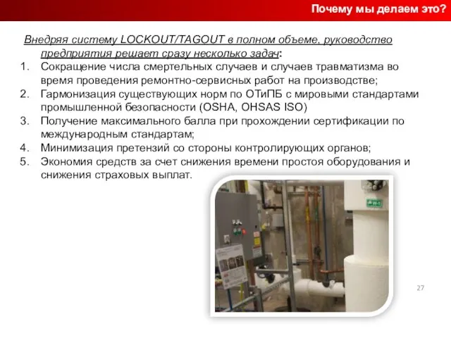 Почему мы делаем это? Внедряя систему LOCKOUT/TAGOUT в полном объеме, руководство предприятия