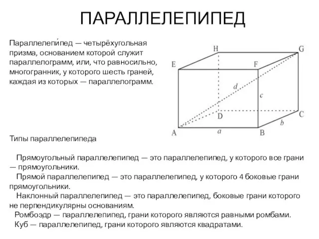 ПАРАЛЛЕЛЕПИПЕД Типы параллелепипеда Прямоугольный параллелепипед — это параллелепипед, у которого все грани