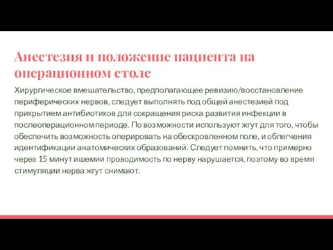 Анестезия и положение пациента на операционном столе Хирургическое вмешательство, предполагающее ревизию/восстановление периферических