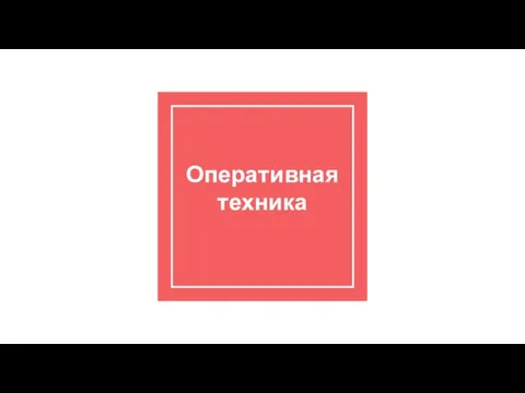 Оперативная техника