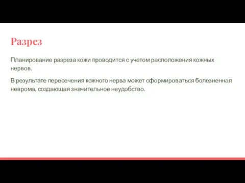 Разрез Планирование разреза кожи проводится с учетом расположения кожных нервов. В результате