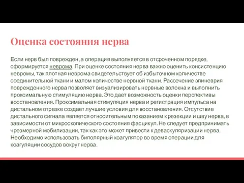 Оценка состояния нерва Если нерв был поврежден, а операция выполняется в отсроченном