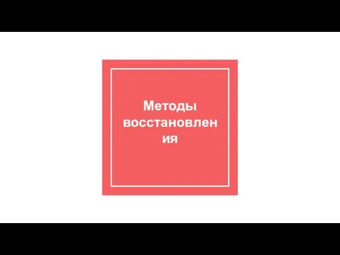 Методы восстановления