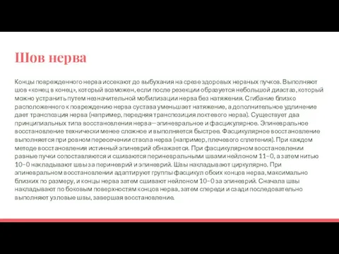 Шов нерва Концы поврежденного нерва иссекают до выбухания на срезе здоровых нервных