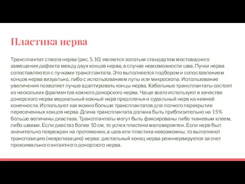 Пластика нерва Трансплантат ствола нерва (рис. 5.10) является золотым стандартом мостовидного замещения