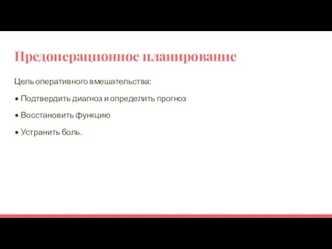 Предоперационное планирование Цель оперативного вмешательства: • Подтвердить диагноз и определить прогноз •