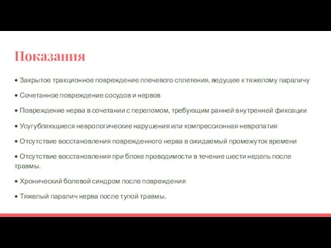 Показания • Закрытое тракционное повреждение плечевого сплетения, ведущее к тяжелому параличу •