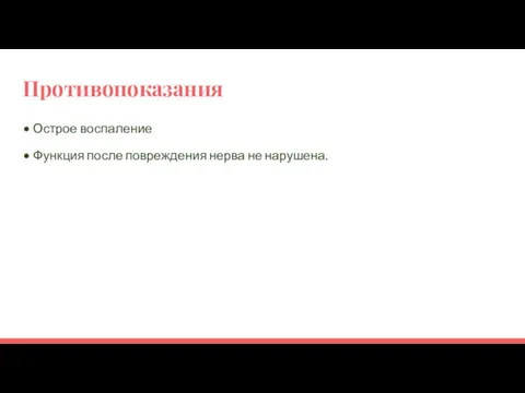 Противопоказания • Острое воспаление • Функция после повреждения нерва не нарушена.