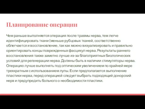 Планирование операции Чем раньше выполняется операция после травмы нерва, тем легче идентифицировать