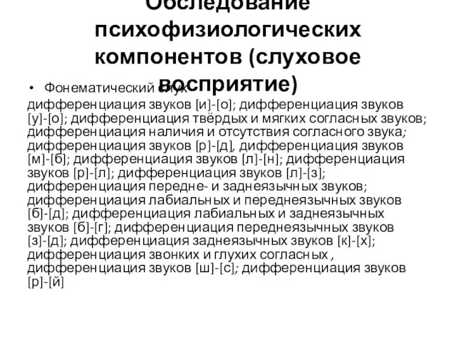 Обследование психофизиологических компонентов (слуховое восприятие) Фонематический слух дифференциация звуков [и]-[о]; дифференциация звуков