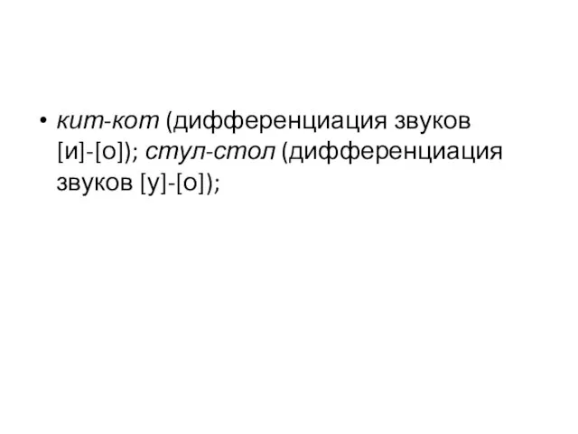 кит-кот (дифференциация звуков [и]-[о]); стул-стол (дифференциация звуков [у]-[о]);