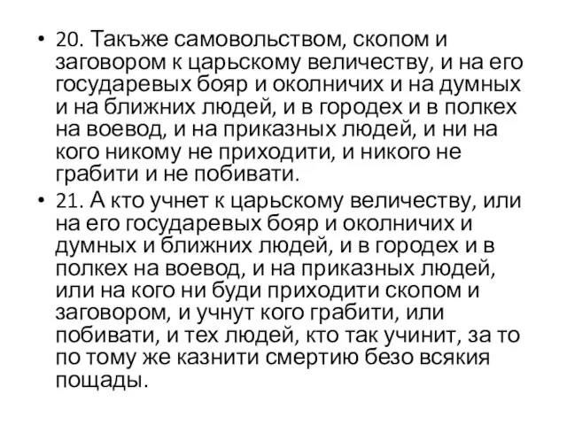 20. Такъже самовольством, скопом и заговором к царьскому величеству, и на его