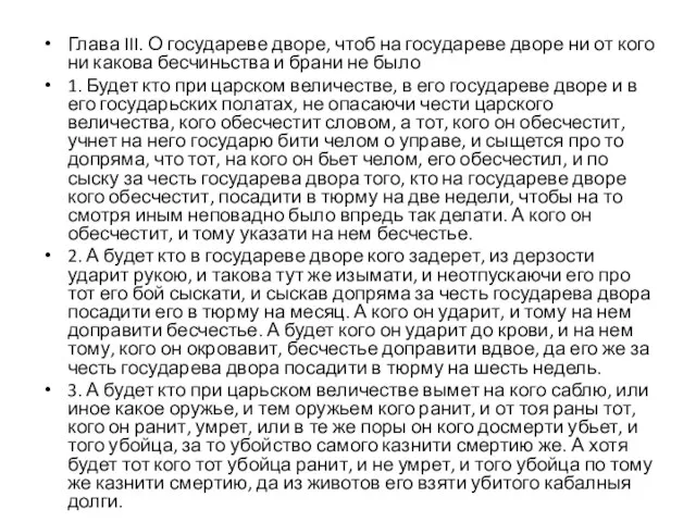 Глава III. О государеве дворе, чтоб на государеве дворе ни от кого