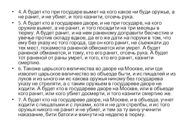 4. А будет кто при государе вымет на кого какое ни буди