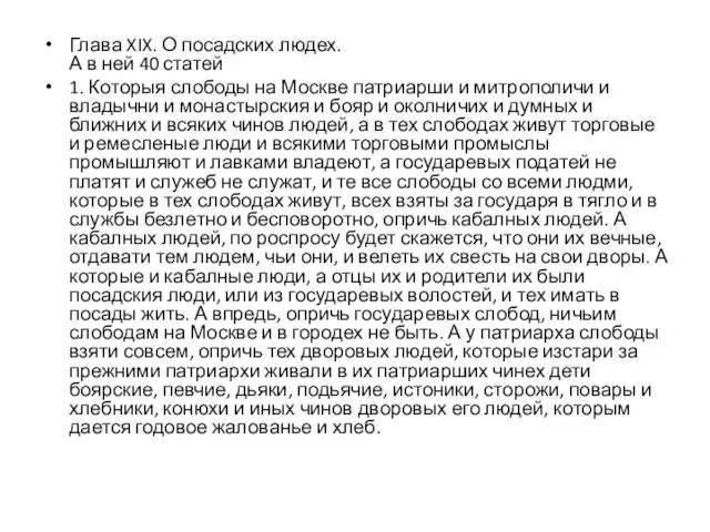 Глава XIX. О посадских людех. А в ней 40 статей 1. Которыя