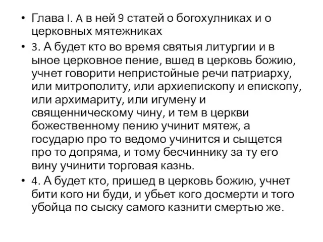 Глава I. A в ней 9 статей о богохулниках и о церковных