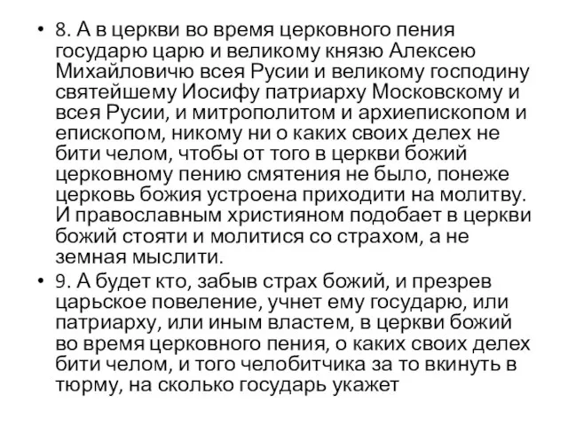 8. А в церкви во время церковного пения государю царю и великому