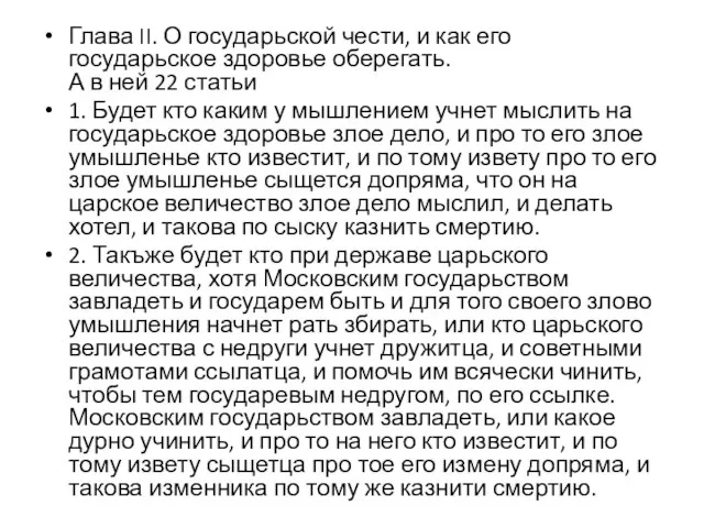 Глава II. О государьской чести, и как его государьское здоровье оберегать. А