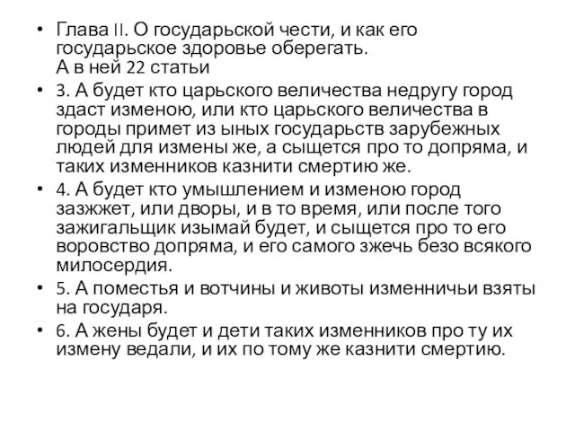 Глава II. О государьской чести, и как его государьское здоровье оберегать. А