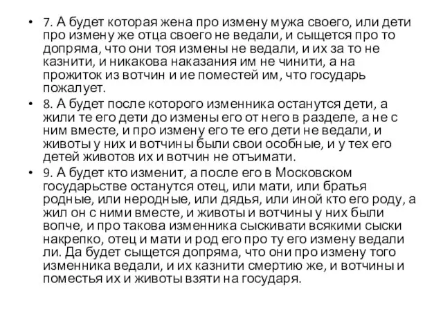 7. А будет которая жена про измену мужа своего, или дети про