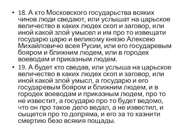 18. А кто Московского государьства всяких чинов люди сведают, или услышат на