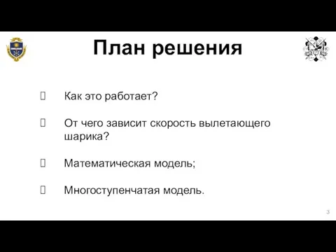 План решения Как это работает? От чего зависит скорость вылетающего шарика? Математическая модель; Многоступенчатая модель.