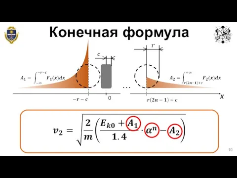 Конечная формула …