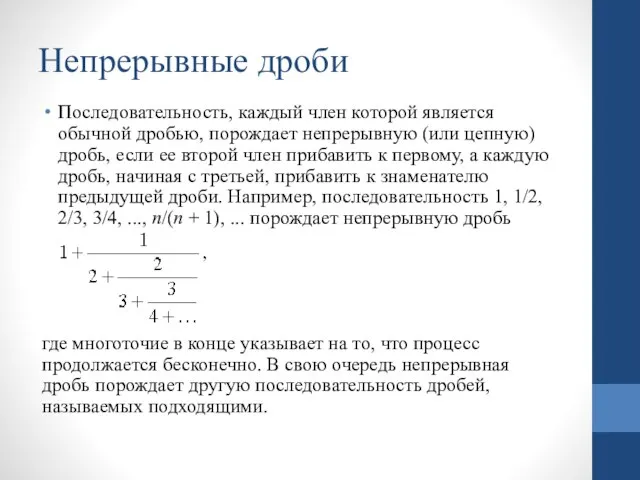 Непрерывные дроби Последовательность, каждый член которой является обычной дробью, порождает непрерывную (или