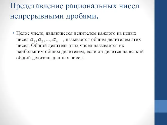 Представление рациональных чисел непрерывными дробями. Целое число, являющееся делителем каждого из целых