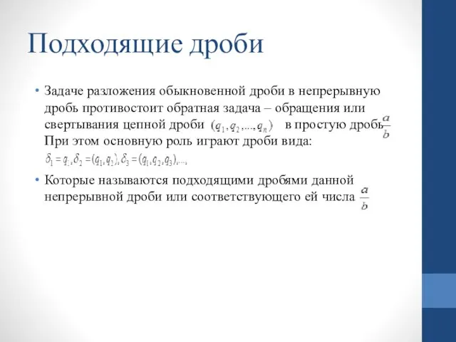 Подходящие дроби Задаче разложения обыкновенной дроби в непрерывную дробь противостоит обратная задача