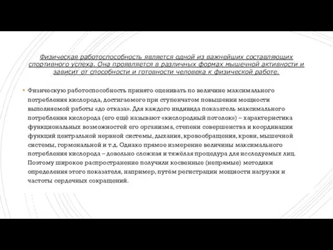 Физическую работоспособность принято оценивать по величине максимального потребления кислорода, достигаемого при ступенчатом