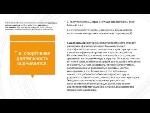 Т.е. спортивная деятельность оценивается: 1. количественно (метры, секунды, килограммы, очки, баллы и