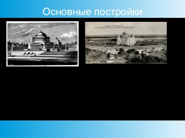 Основные постройки Александро-Невский собор в Вятке по проекту А. Л. Витберга закончен