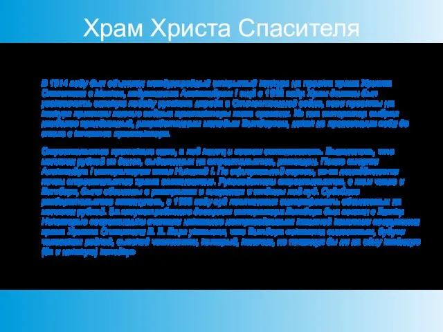 Храм Христа Спасителя В 1814 году был объявлен международный открытый конкурс на